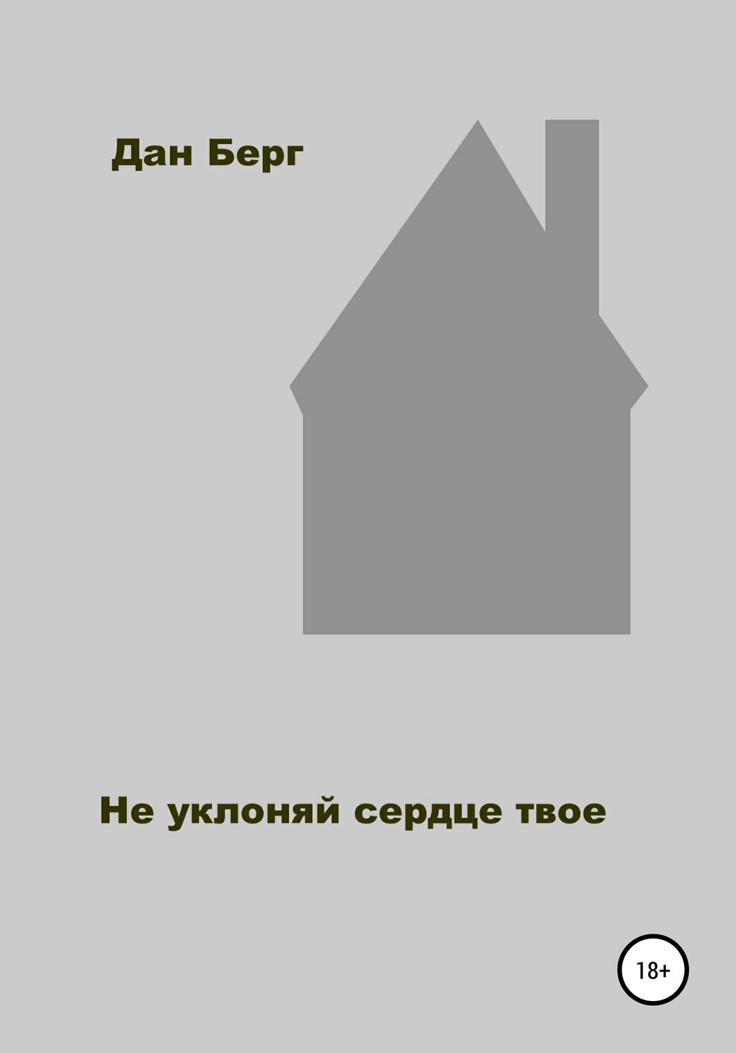 Обложка книги «Не уклоняй сердце твое»