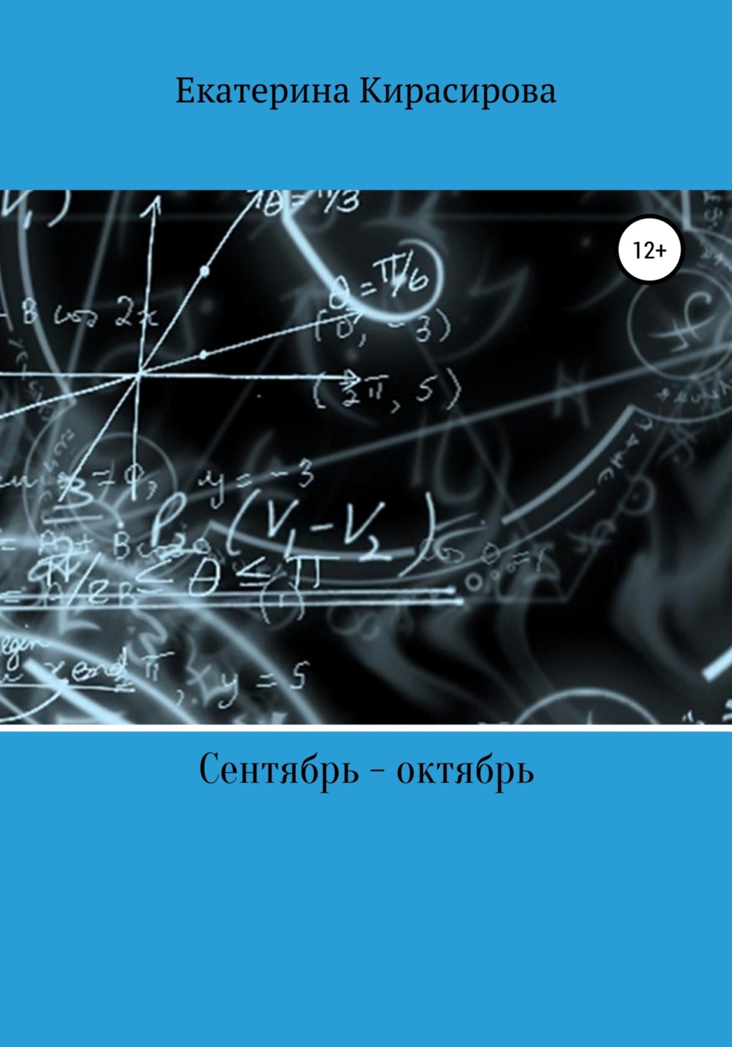 Обложка книги «Сентябрь – октябрь, или С чего все продолжается»