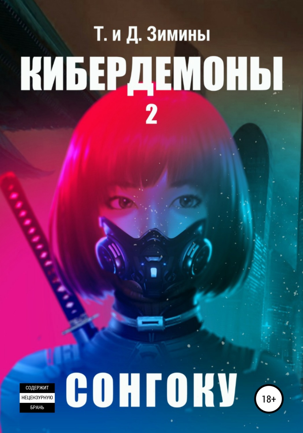 Обложка книги «Кибердемоны 2. Сонгоку»