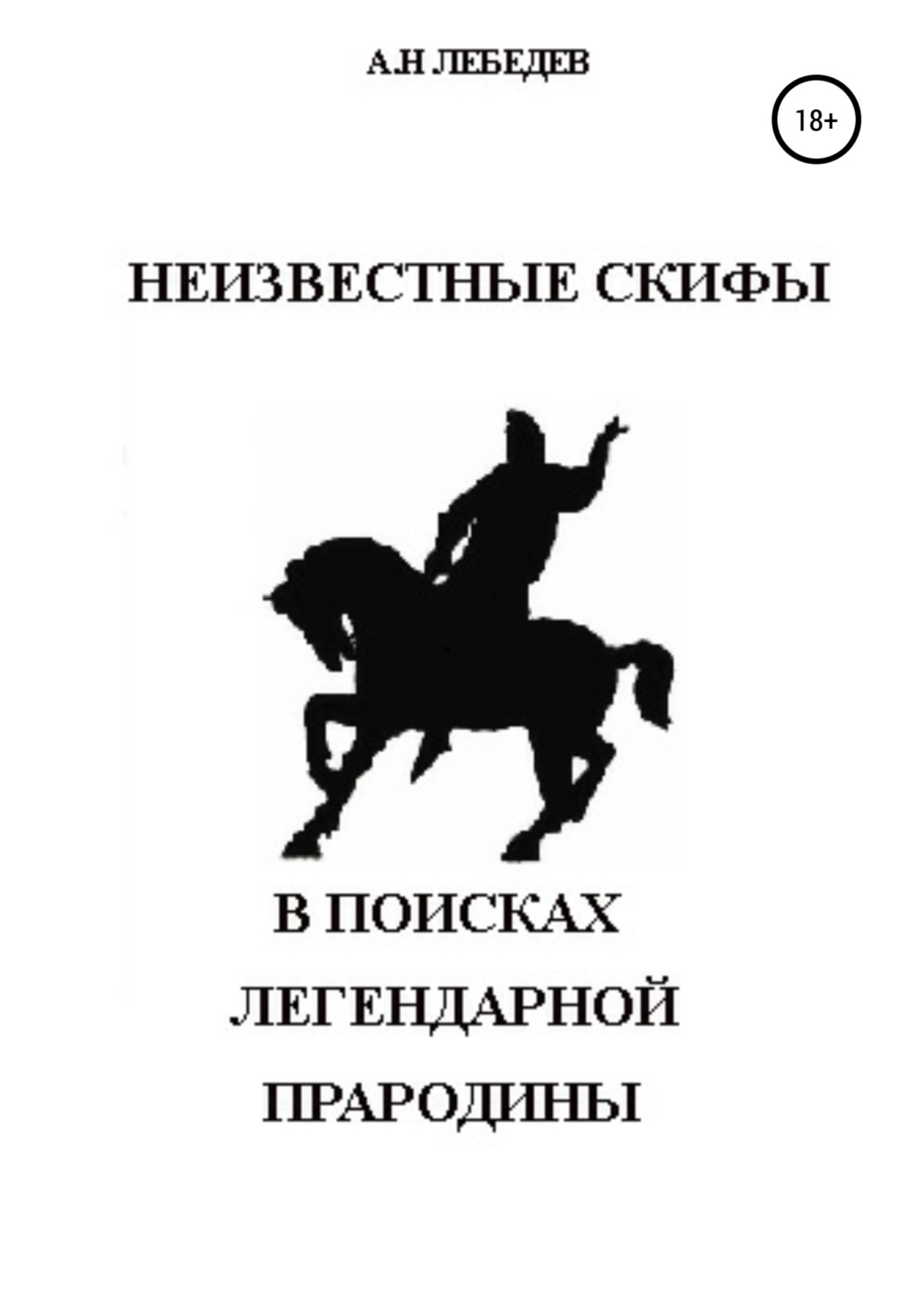 Обложка книги «Неизвестные скифы. Т.1. В поисках Легендарной Прародины»