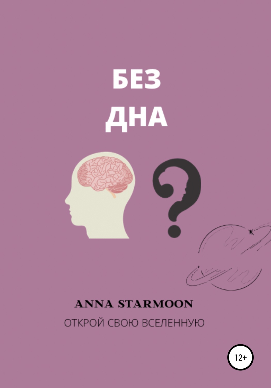 Обложка книги «Без дна»