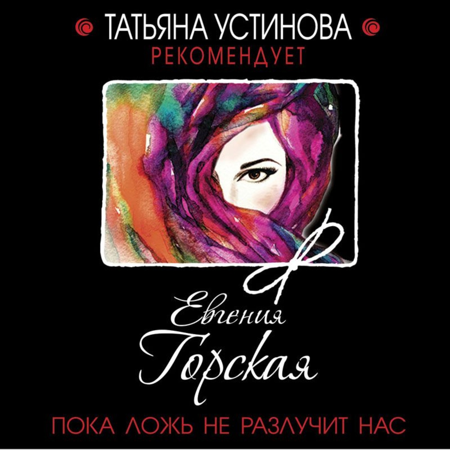 Обложка книги «Пока ложь не разлучит нас»