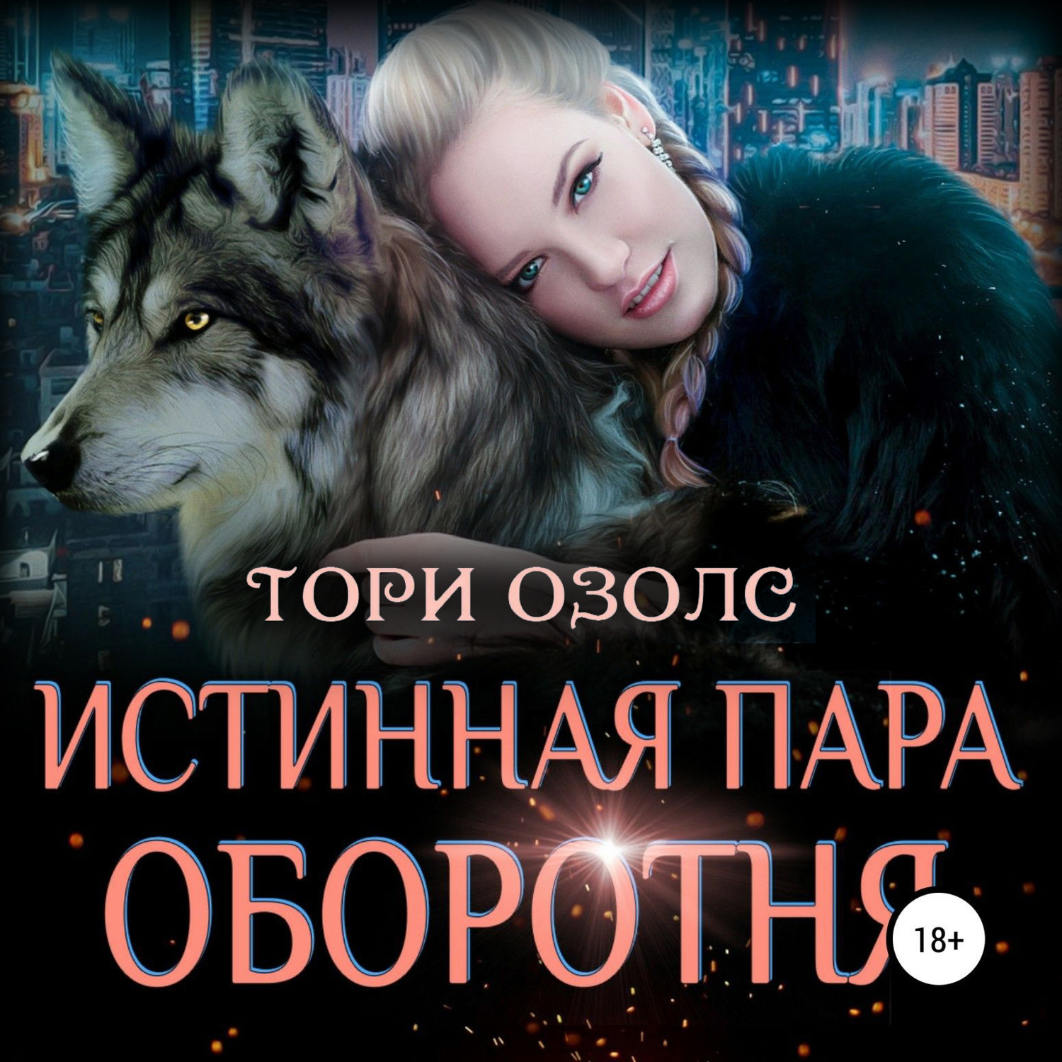 Обложка книги «Истинная пара оборотня»