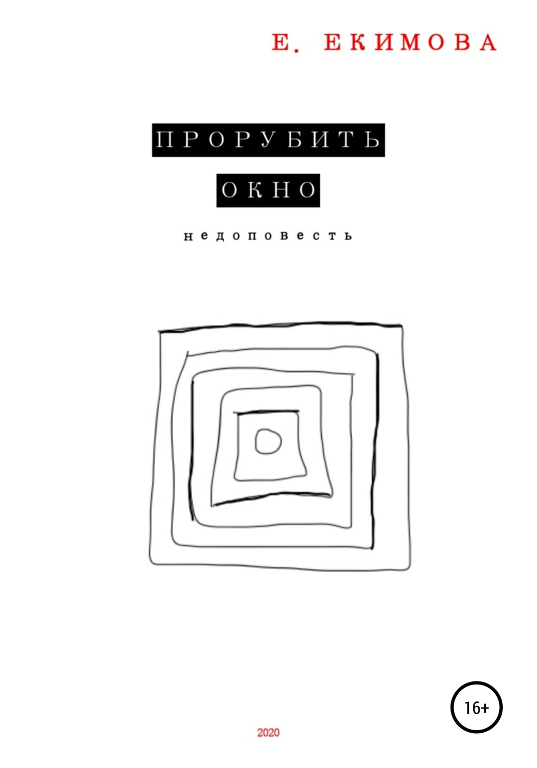 Обложка книги «Прорубить окно»