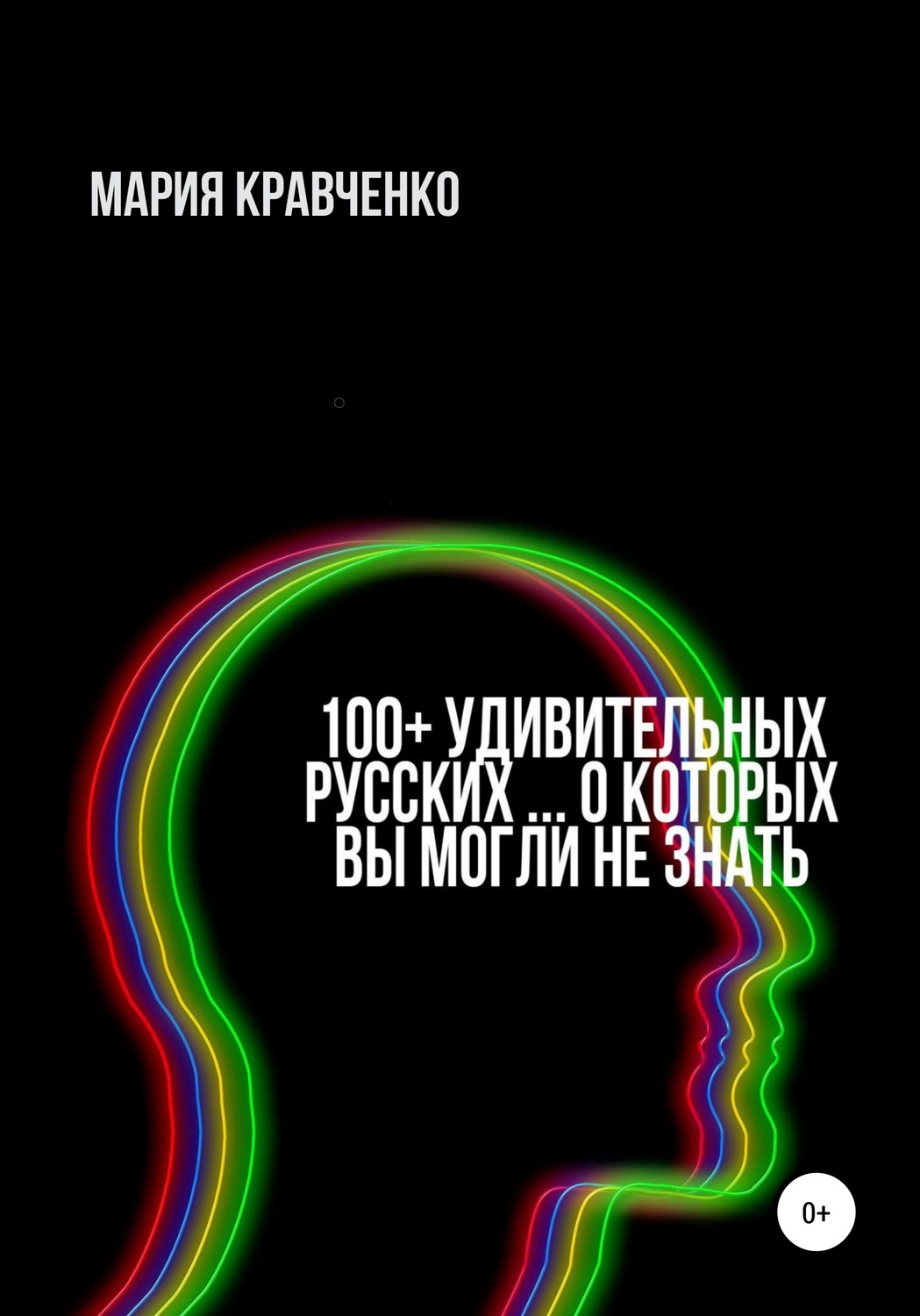 Обложка книги «100+ удивительных русских… о которых вы могли не знать»