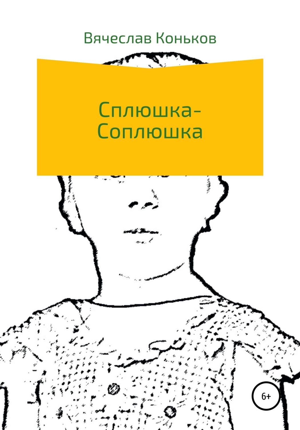 Обложка книги «Сплюшка-соплюшка»