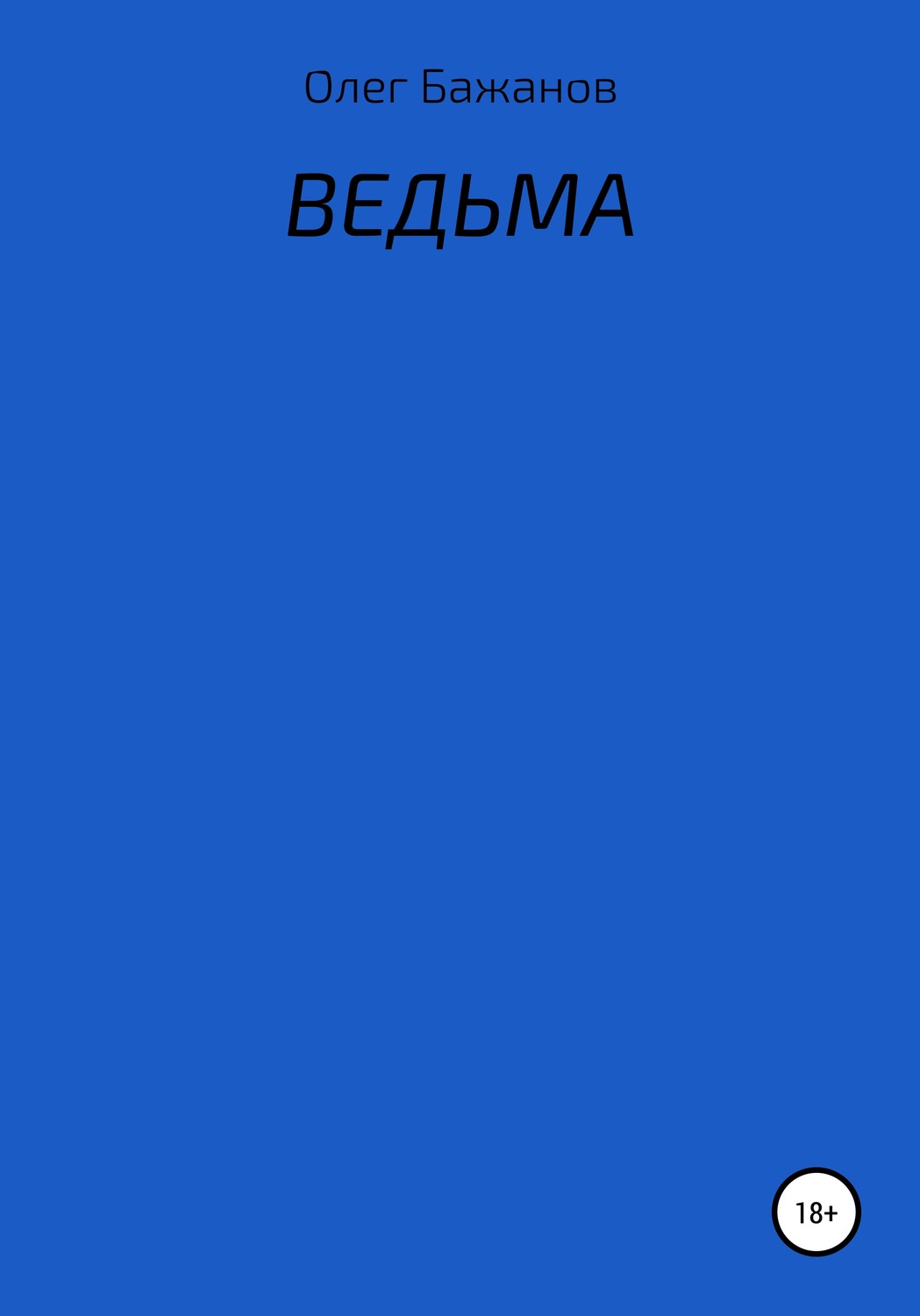 Обложка книги «Ведьма»