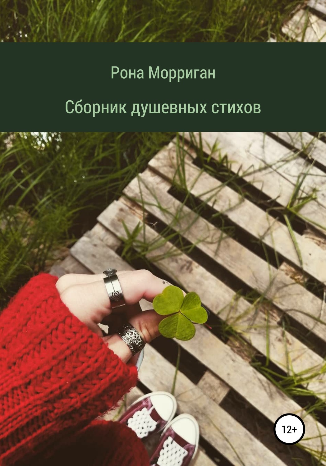 Обложка книги «Сборник душевных стихов»
