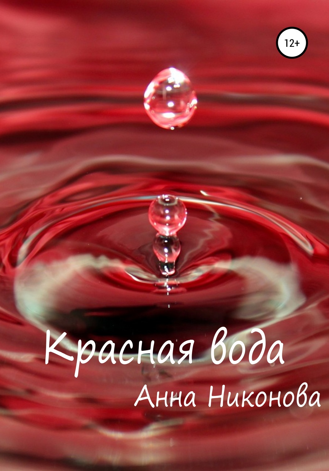 Обложка книги «Красная вода»