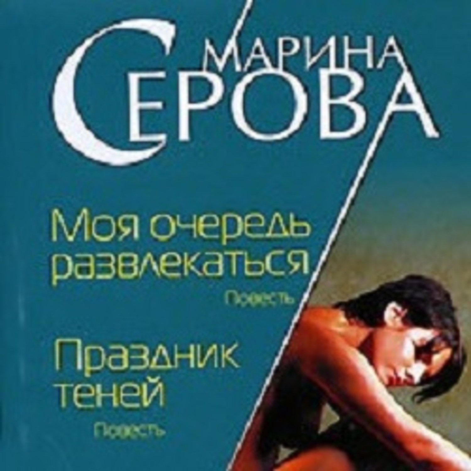 Обложка книги «Моя очередь развлекаться»