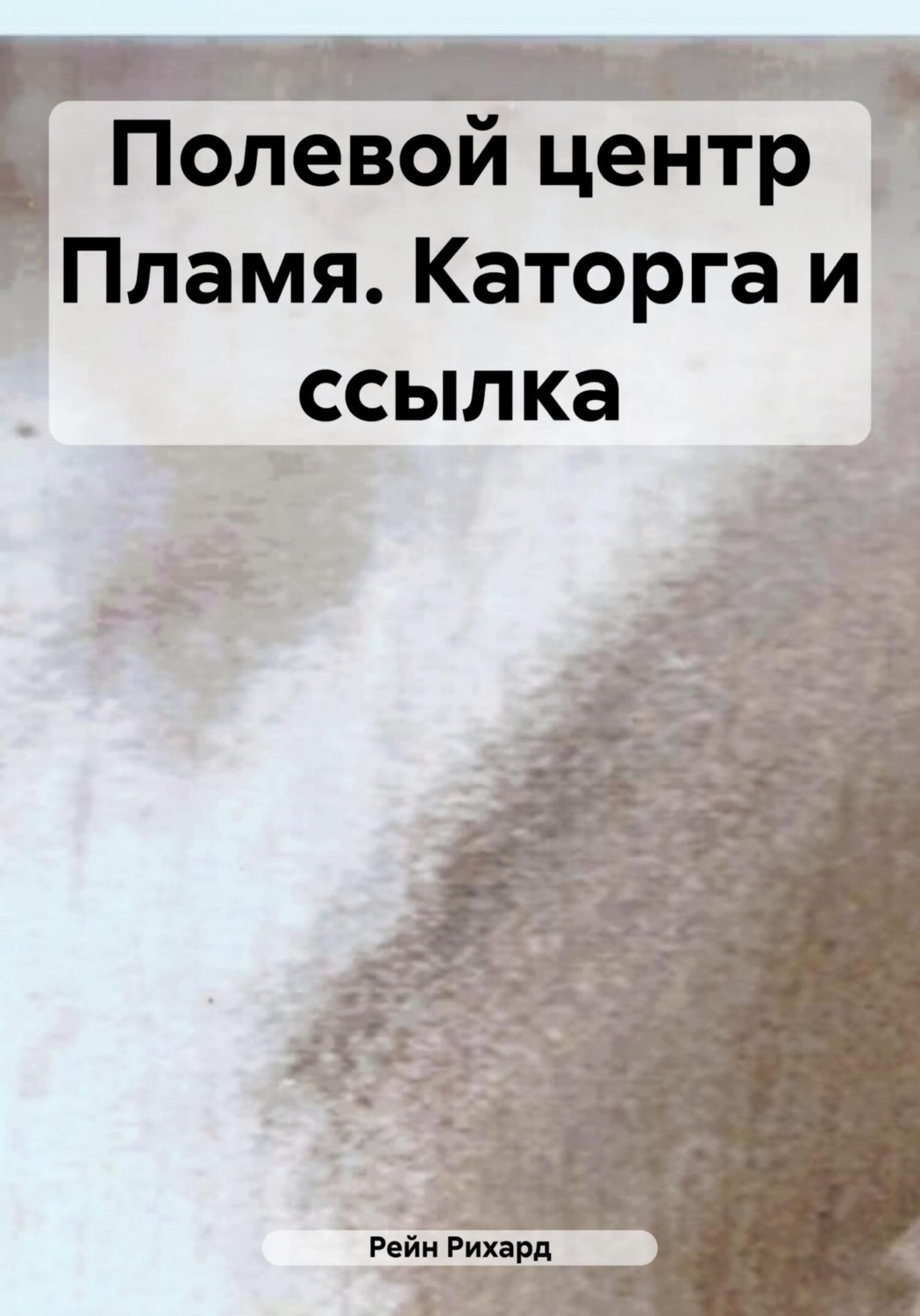 Обложка книги «Полевой центр Пламя. Каторга и ссылка»