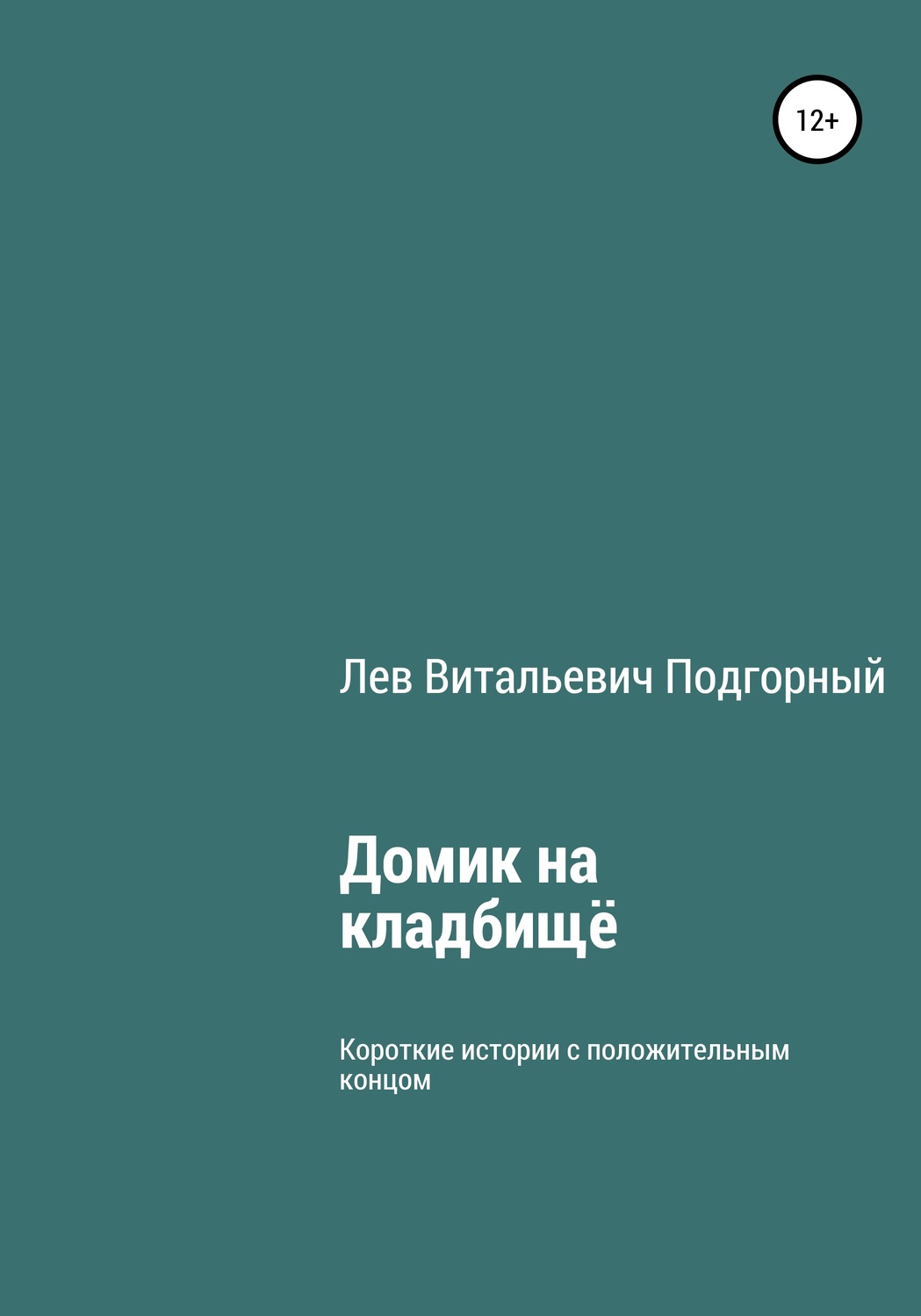 Обложка книги «Домик на кладбище»