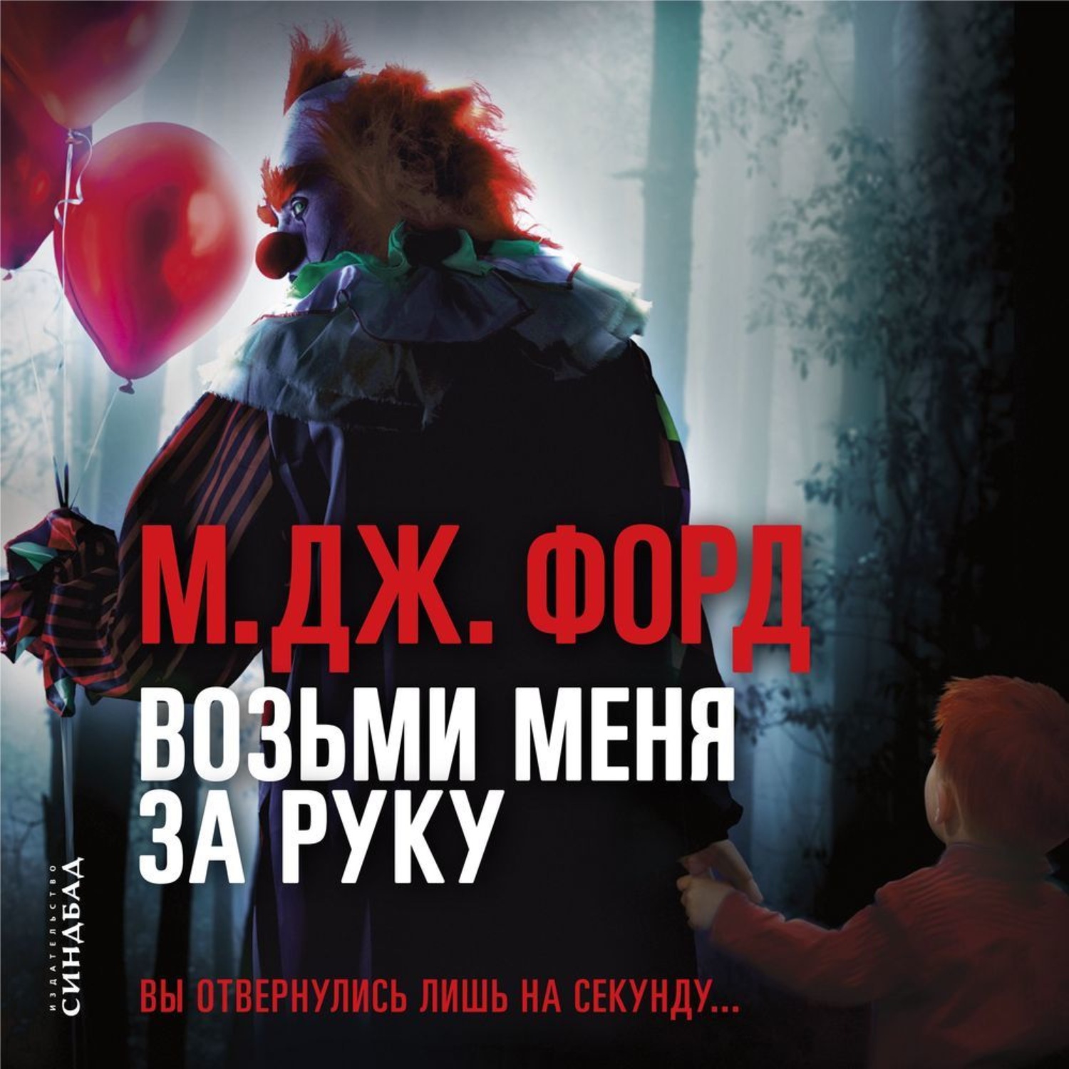Обложка книги «Возьми меня за руку»