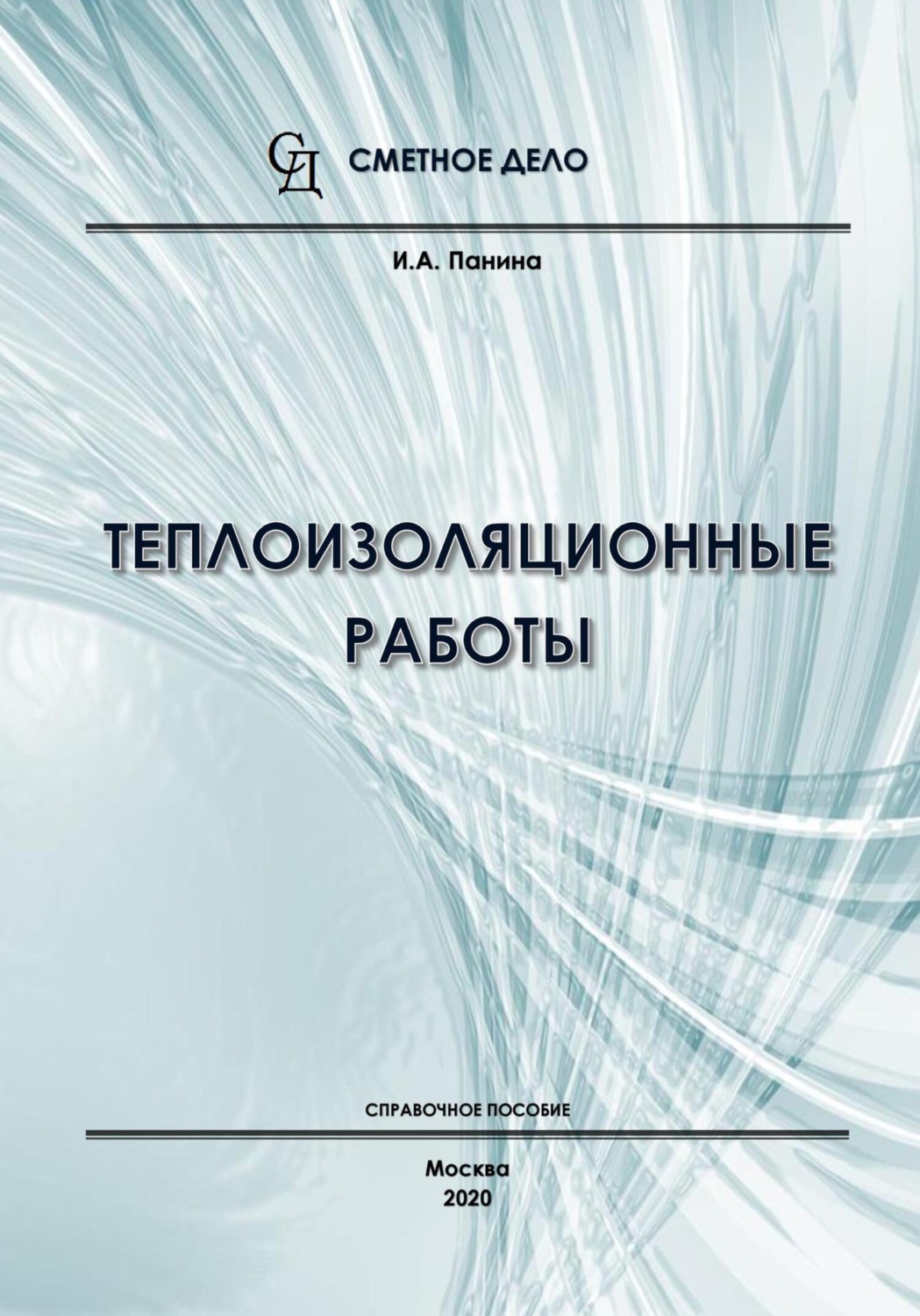 Обложка книги «Теплоизоляционные работы. Справочное пособие»