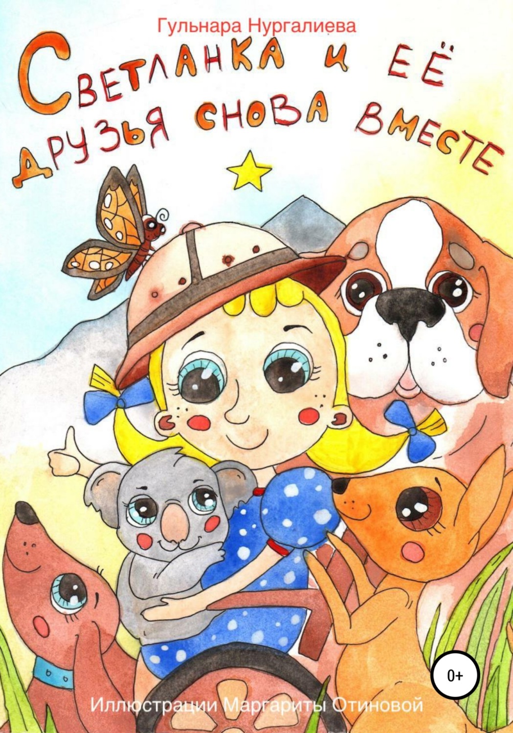 Обложка книги «Светланка и её друзья снова вместе»