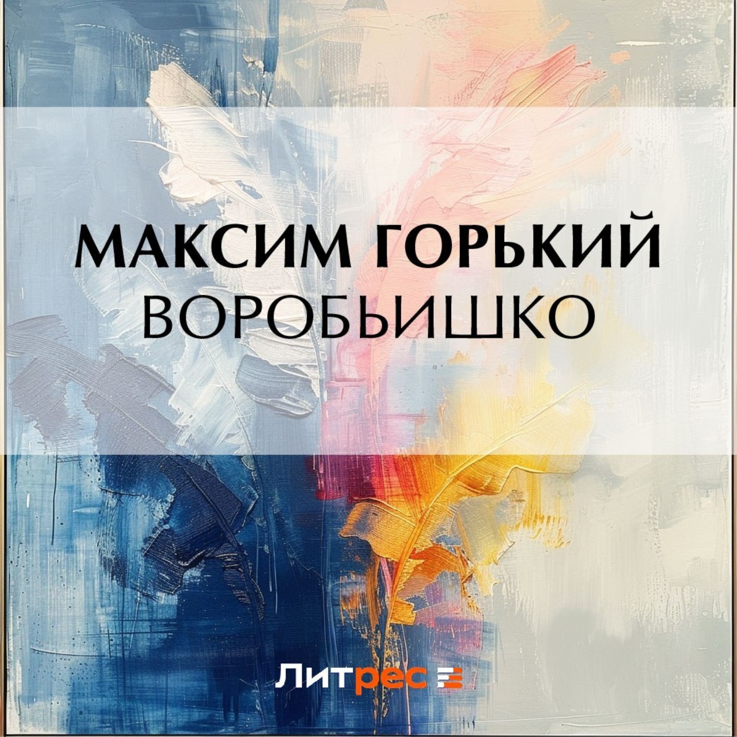 Обложка книги «Воробьишко»