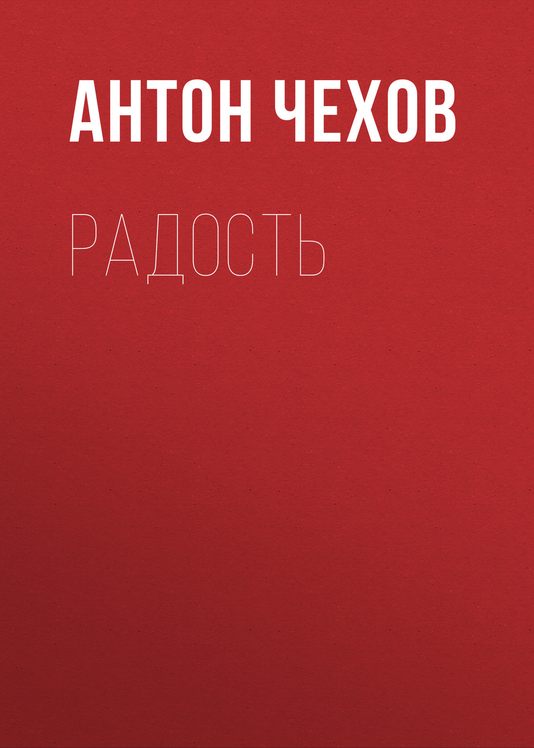 Обложка книги «Радость»