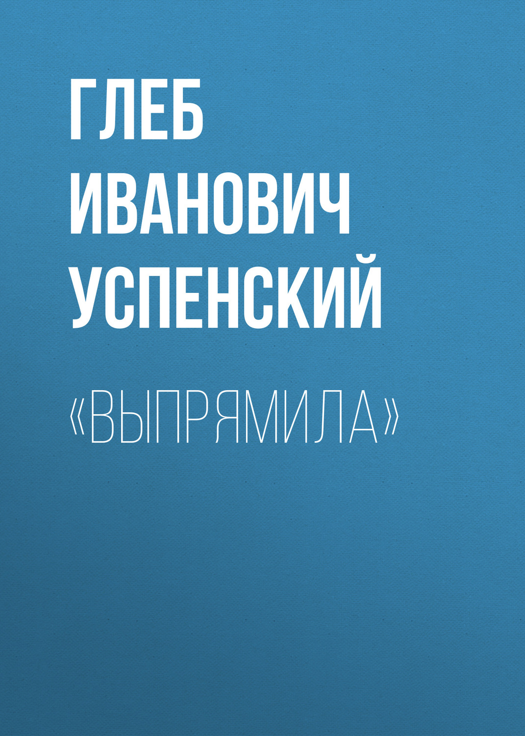 Обложка книги ««Выпрямила»»