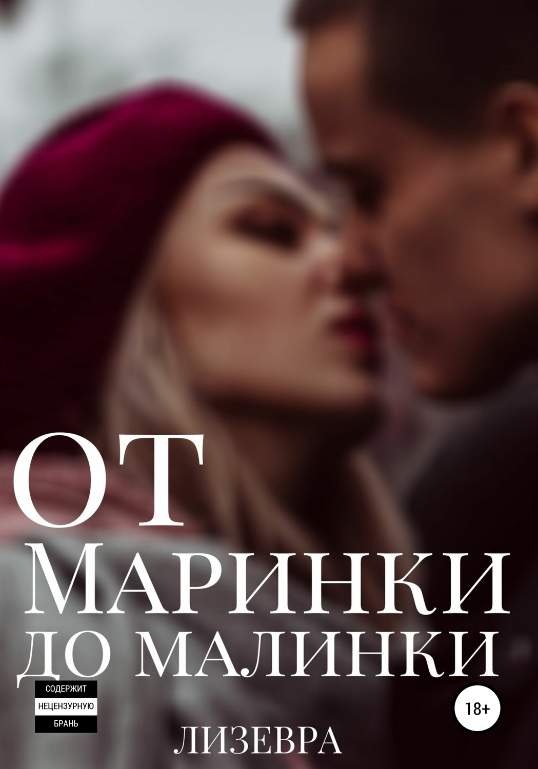 Обложка книги «От Маринки до Малинки»