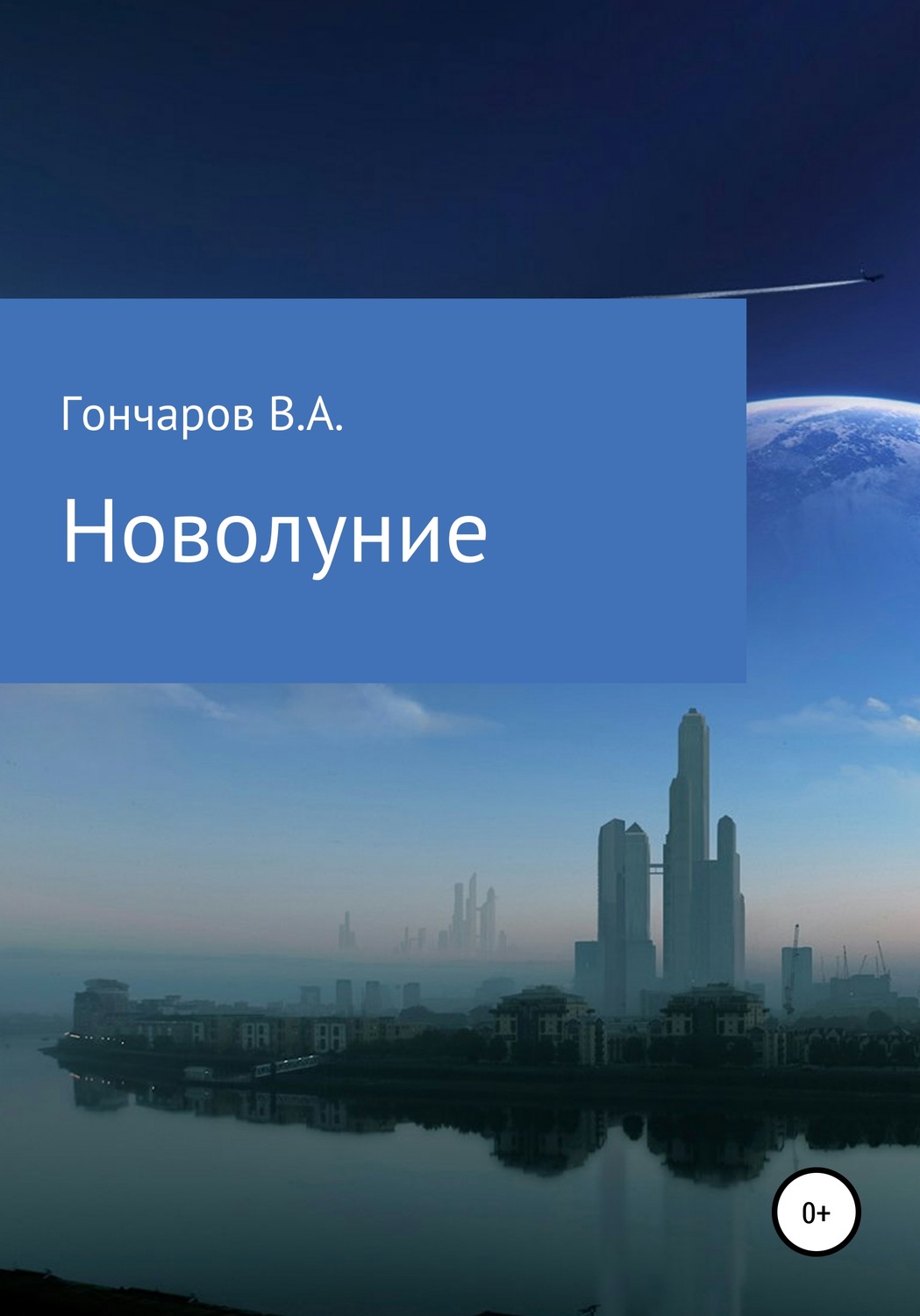 Обложка книги «Новолуние»
