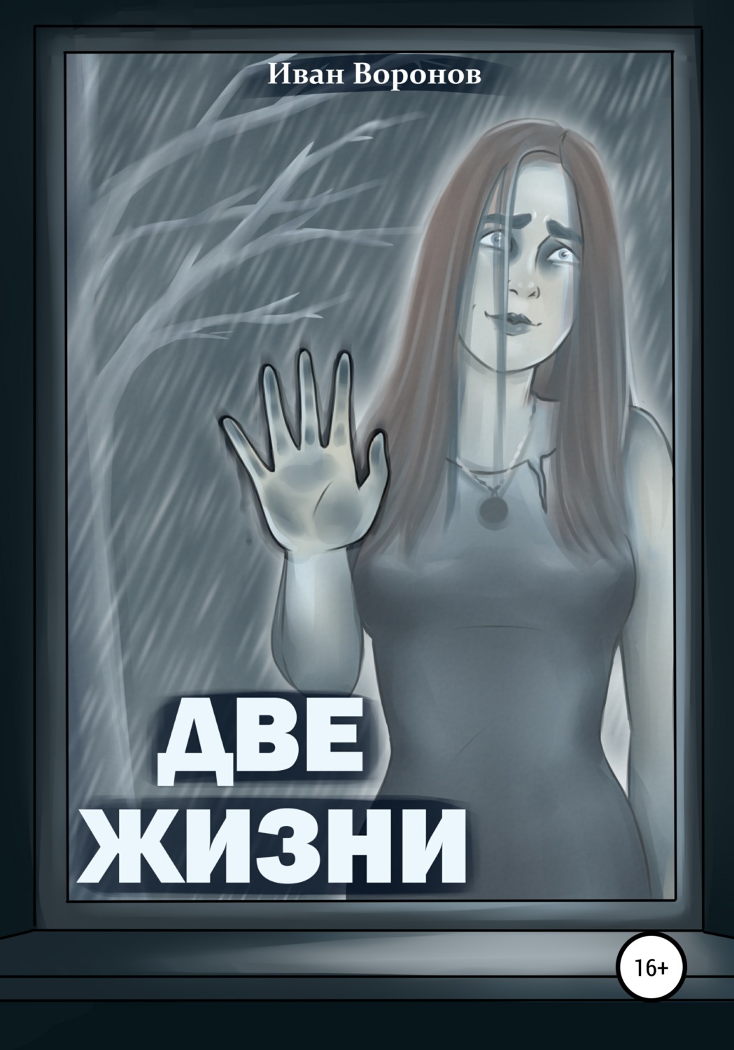 Обложка книги «Две жизни»