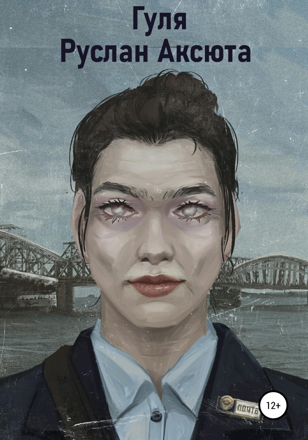 Обложка книги «Гуля»