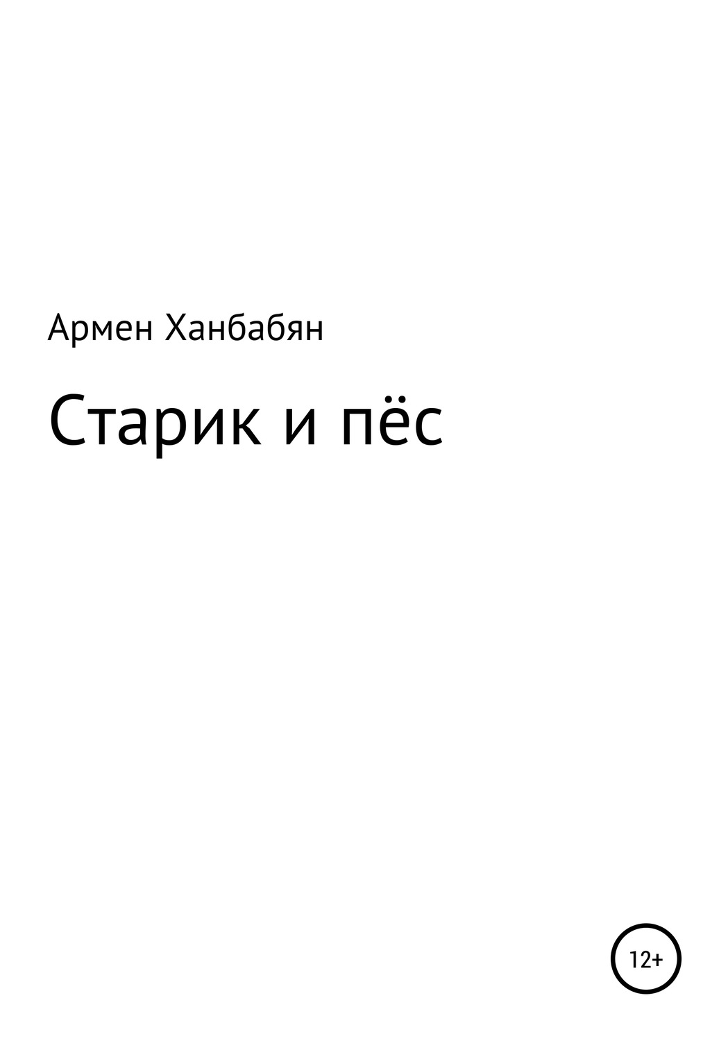 Обложка книги «Старик и пёс»