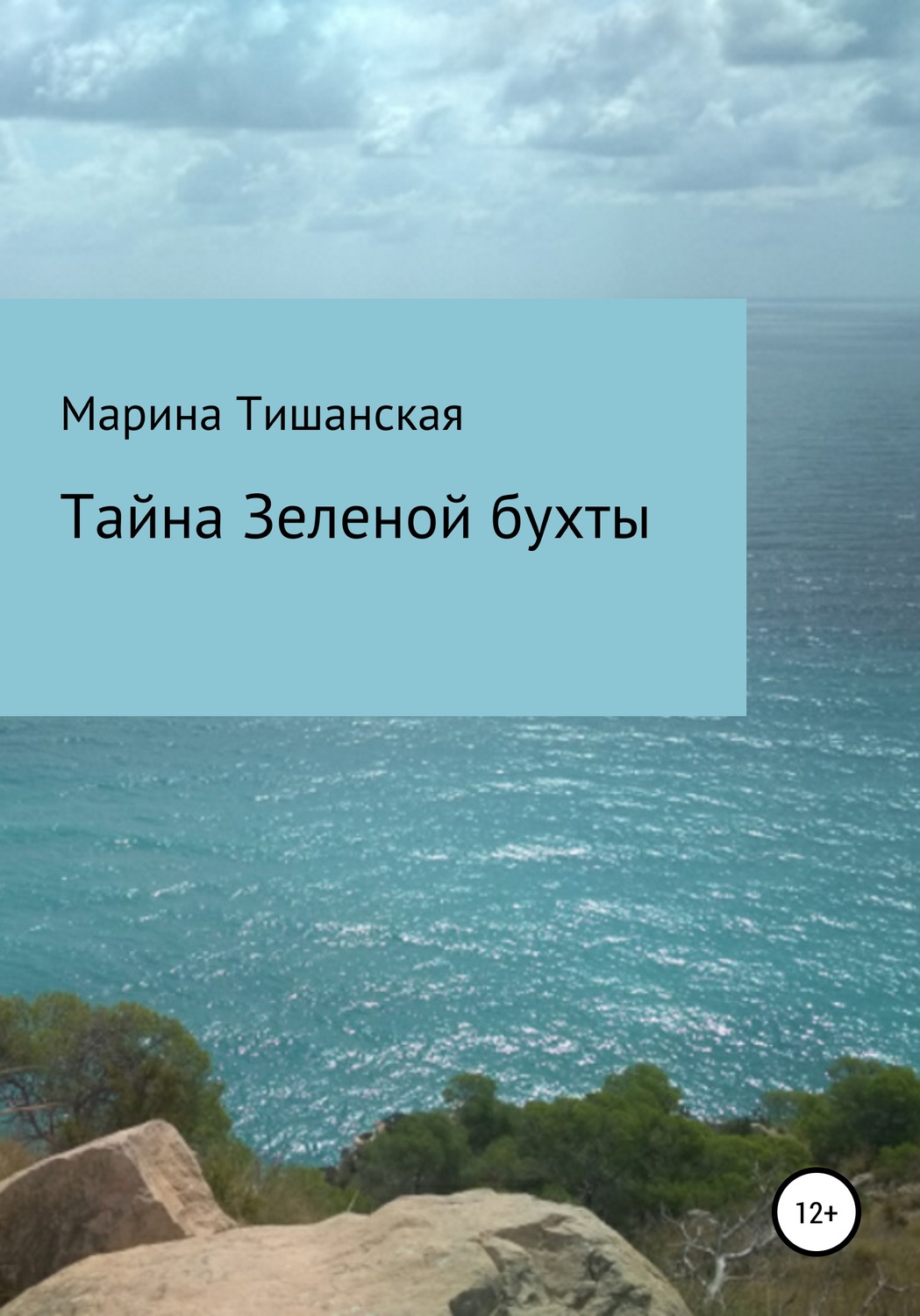Обложка книги «Тайна Зеленой бухты»