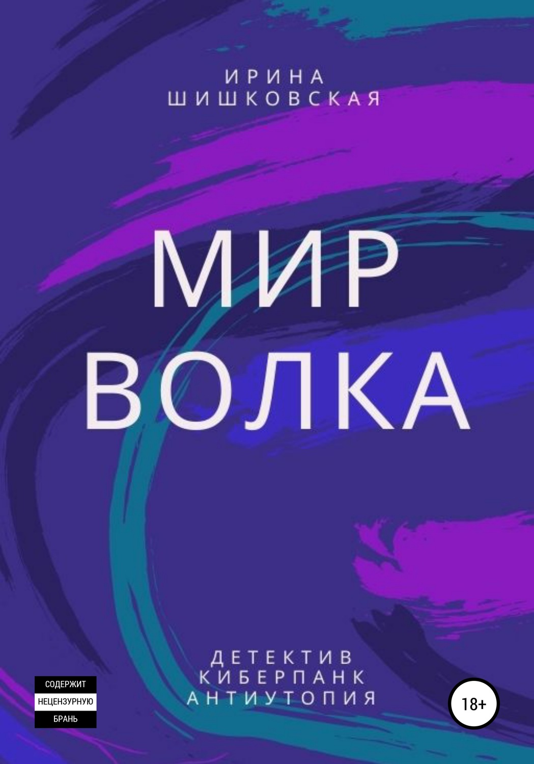 Обложка книги «Мир Волка»