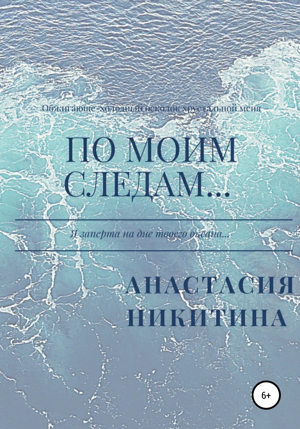 Обложка книги «По моим следам…»
