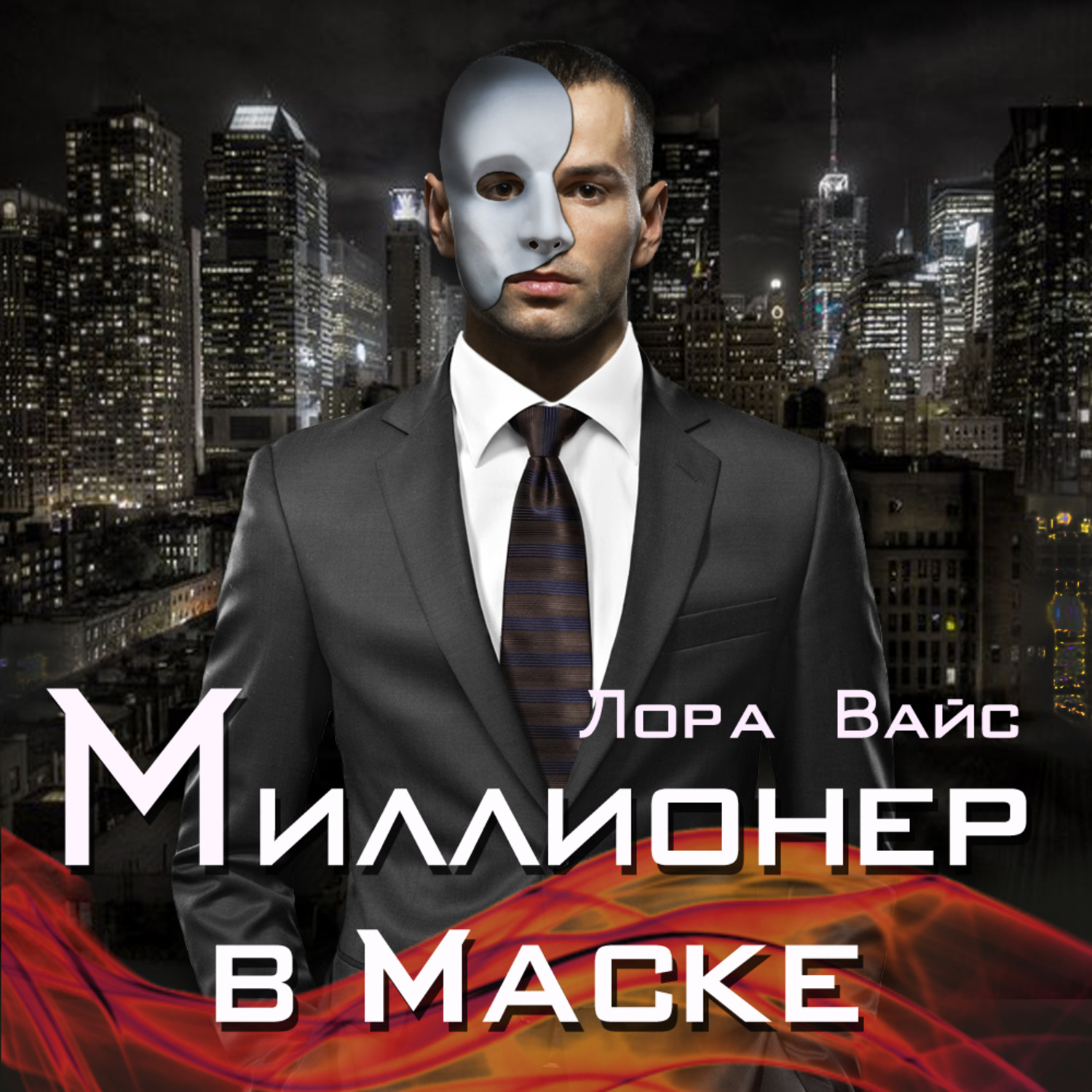 Обложка книги «Миллионер в маске»