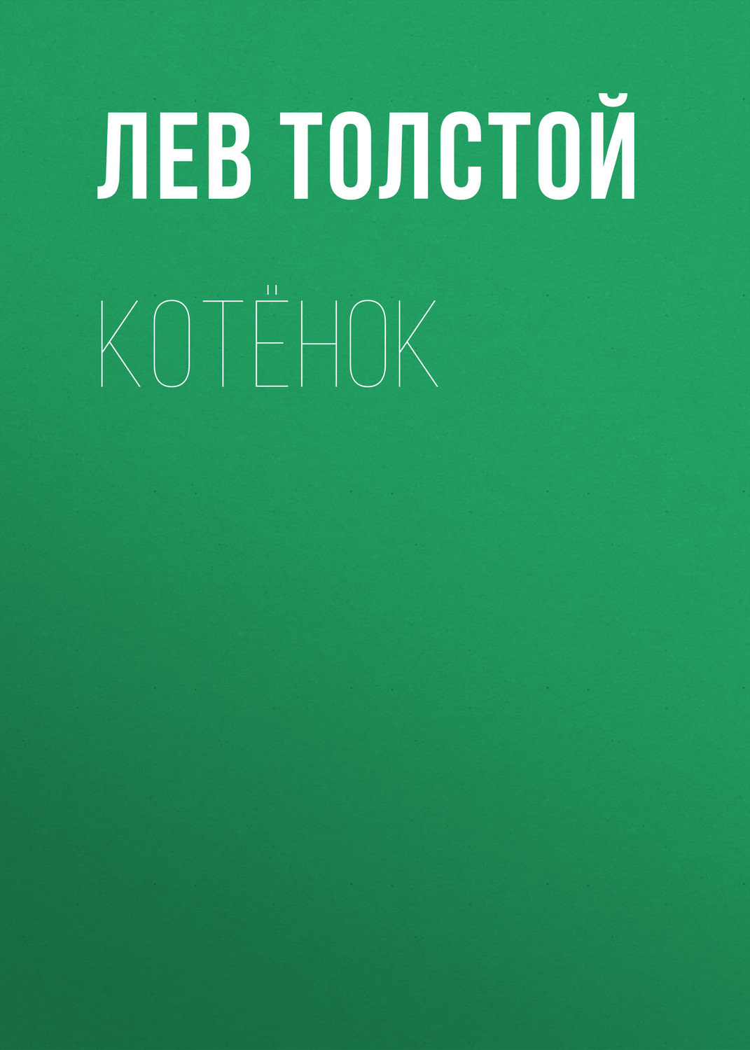 Обложка книги «Котёнок»