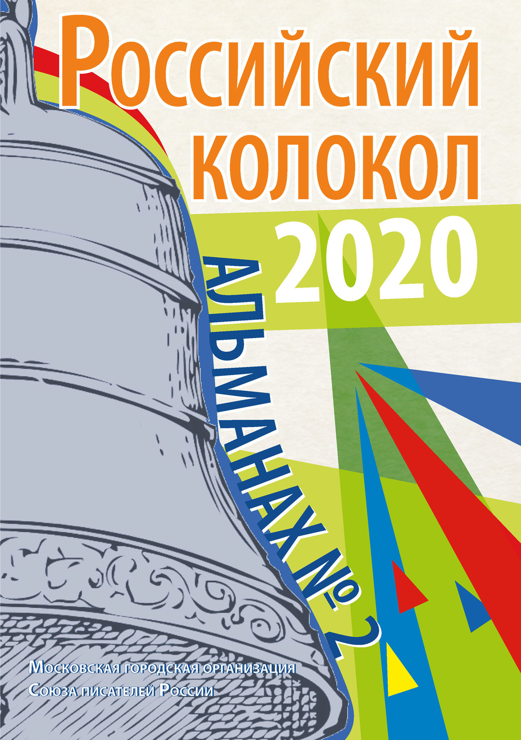 Обложка книги «Альманах «Российский колокол» №2 2020»