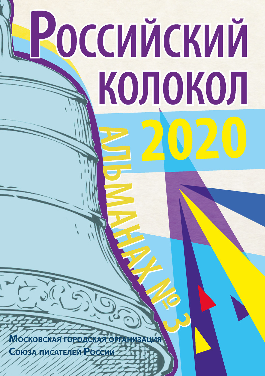 Обложка книги «Альманах «Российский колокол» №3 2020»