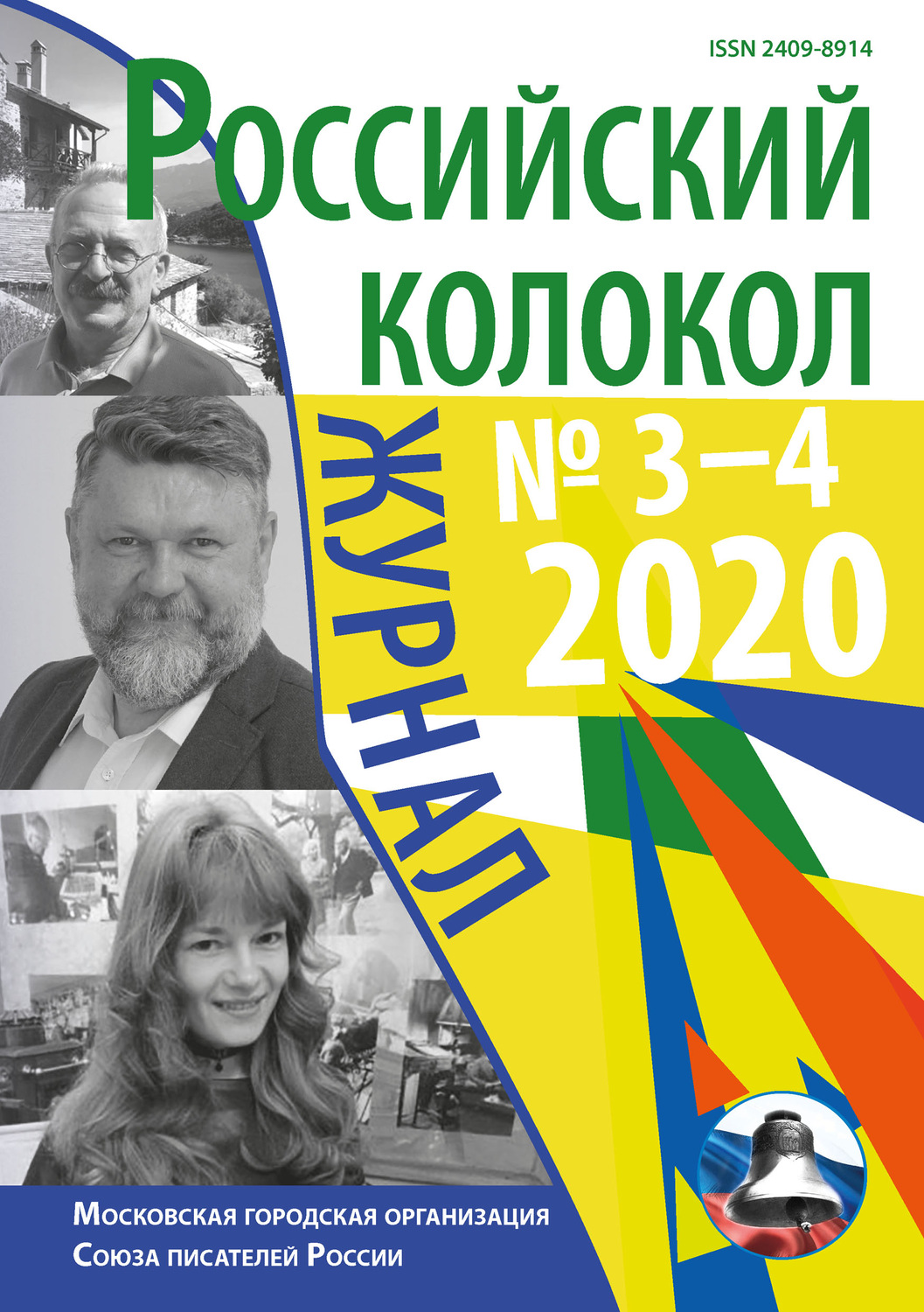 Обложка книги «Российский колокол №3-4 2020»