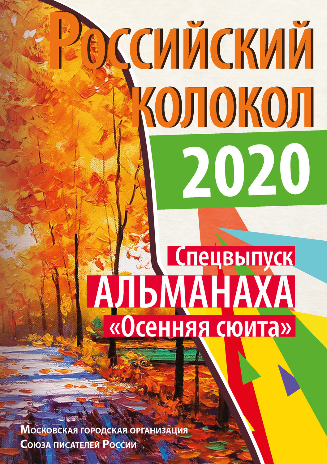 Обложка книги «Альманах «Российский колокол». Спецвыпуск «Осенняя сюита»»