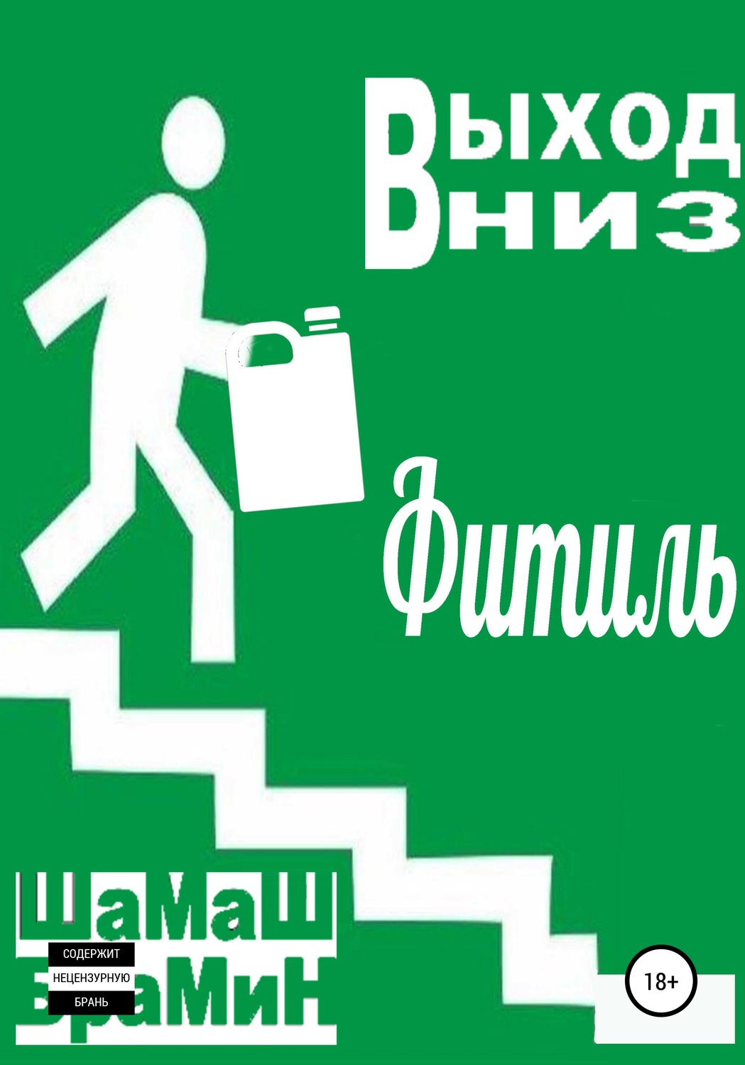 Обложка книги «Выход вниз. Фитиль»