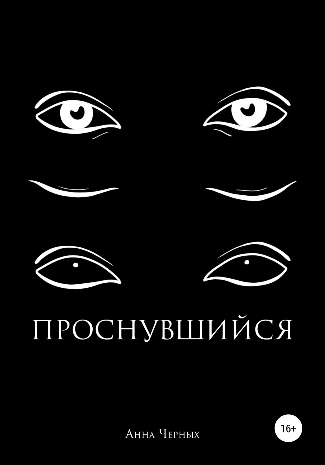 Обложка книги «Проснувшийся»