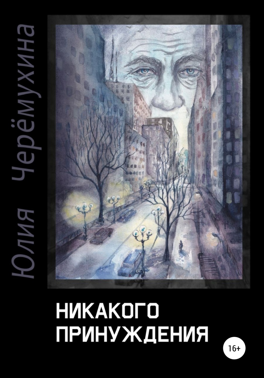 Обложка книги «Никакого принуждения»