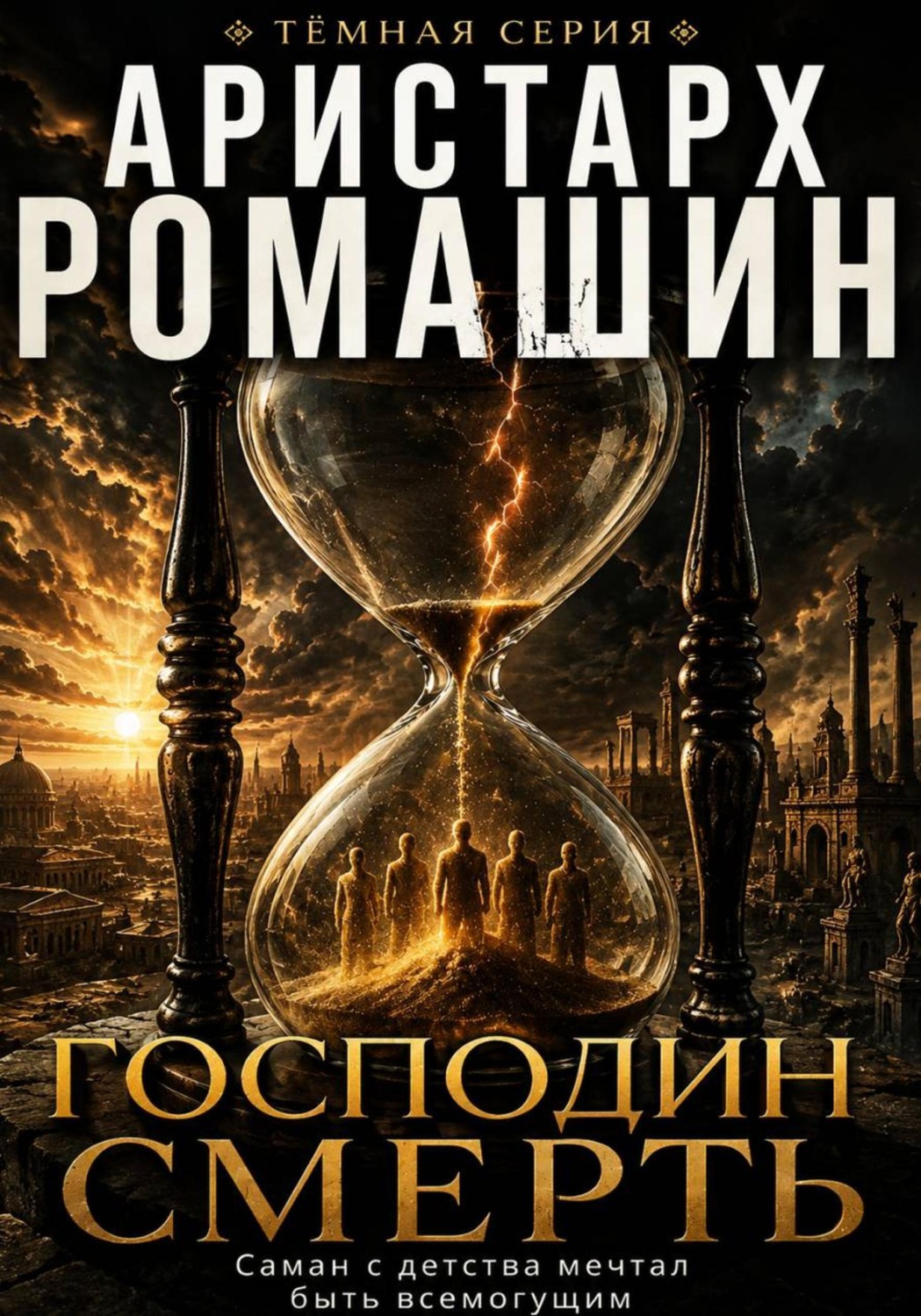 Обложка книги «Господин Смерть»