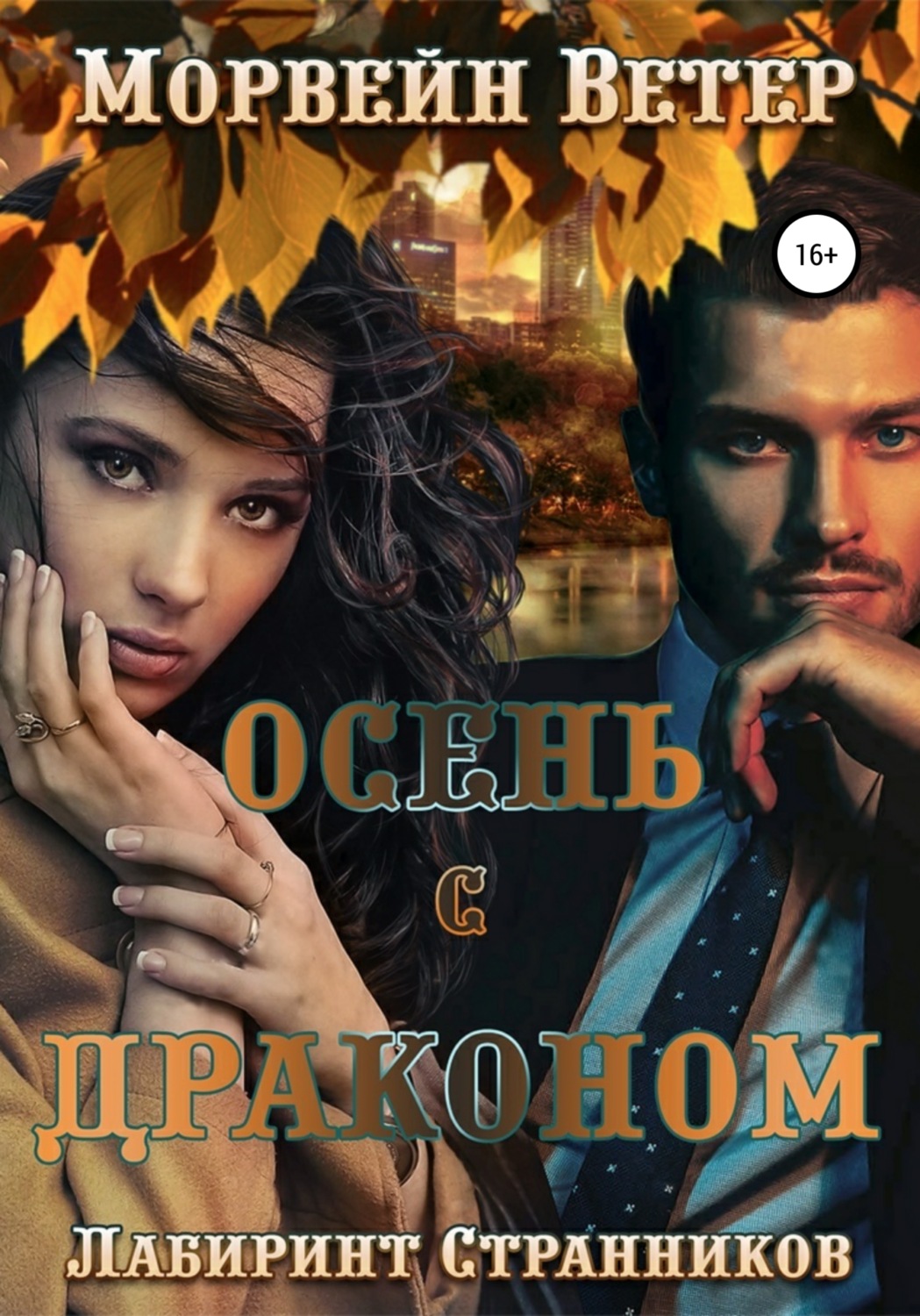 Обложка книги «Осень с драконом»