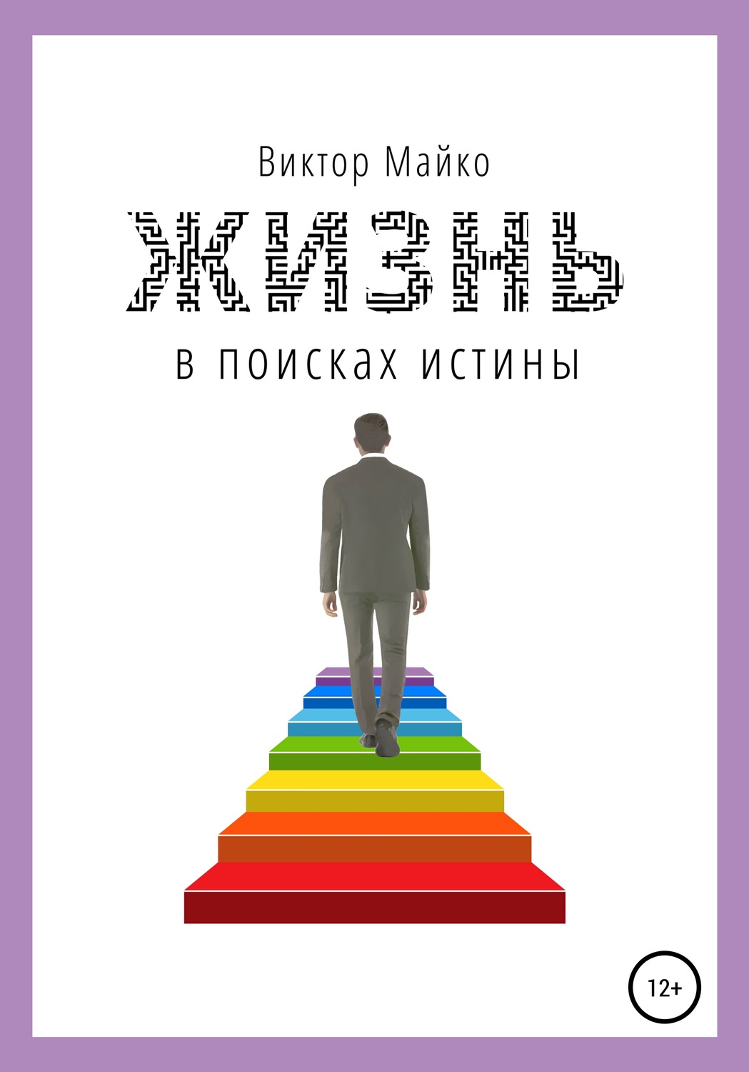 Обложка книги «Жизнь в поисках истины»