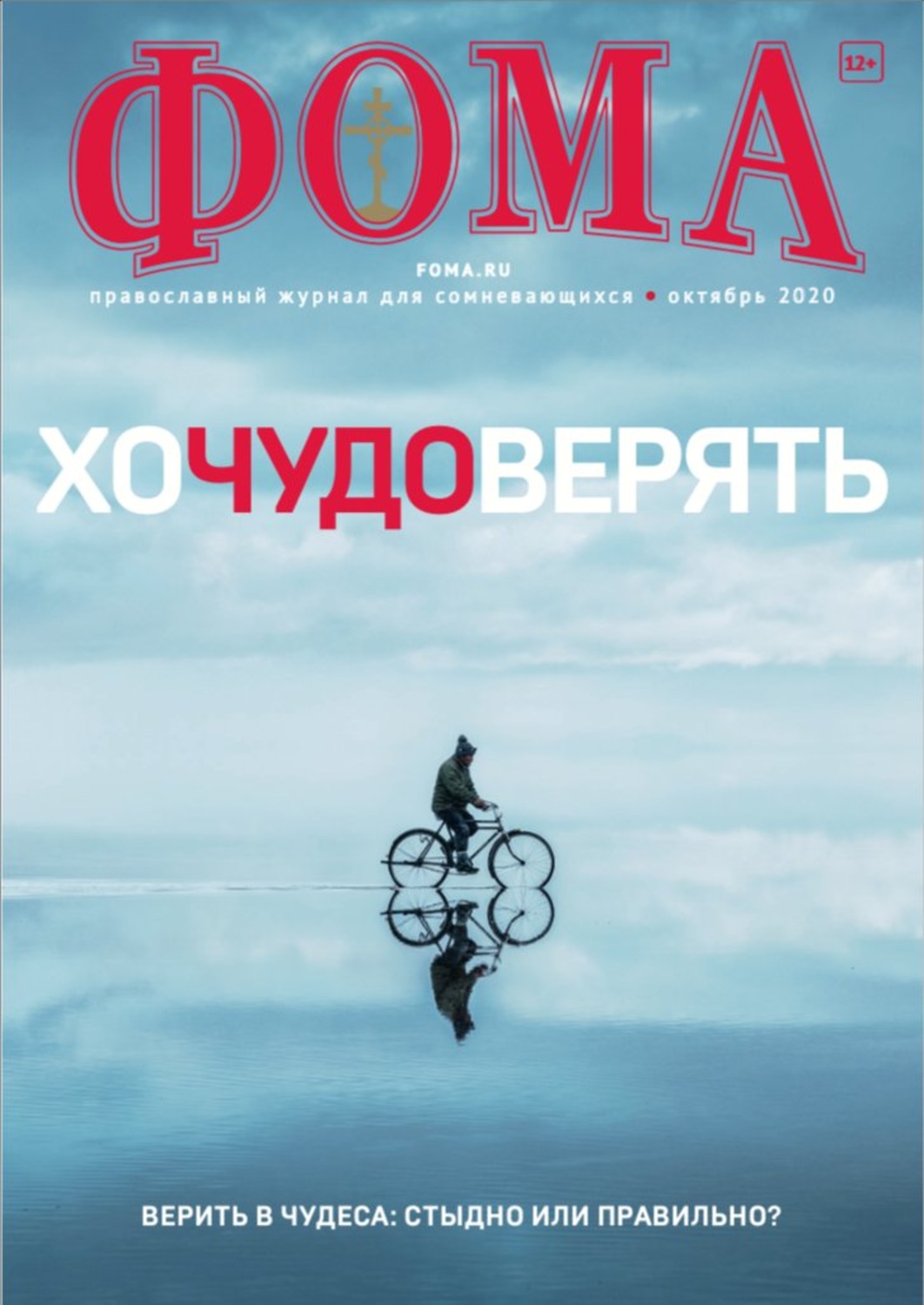 Обложка книги «Журнал «Фома». № 10(210) / 2020 (+epub)»