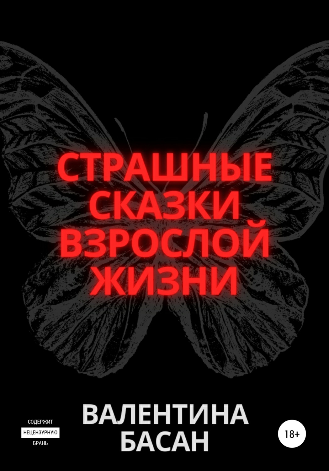 Обложка книги «Страшные сказки взрослой жизни»