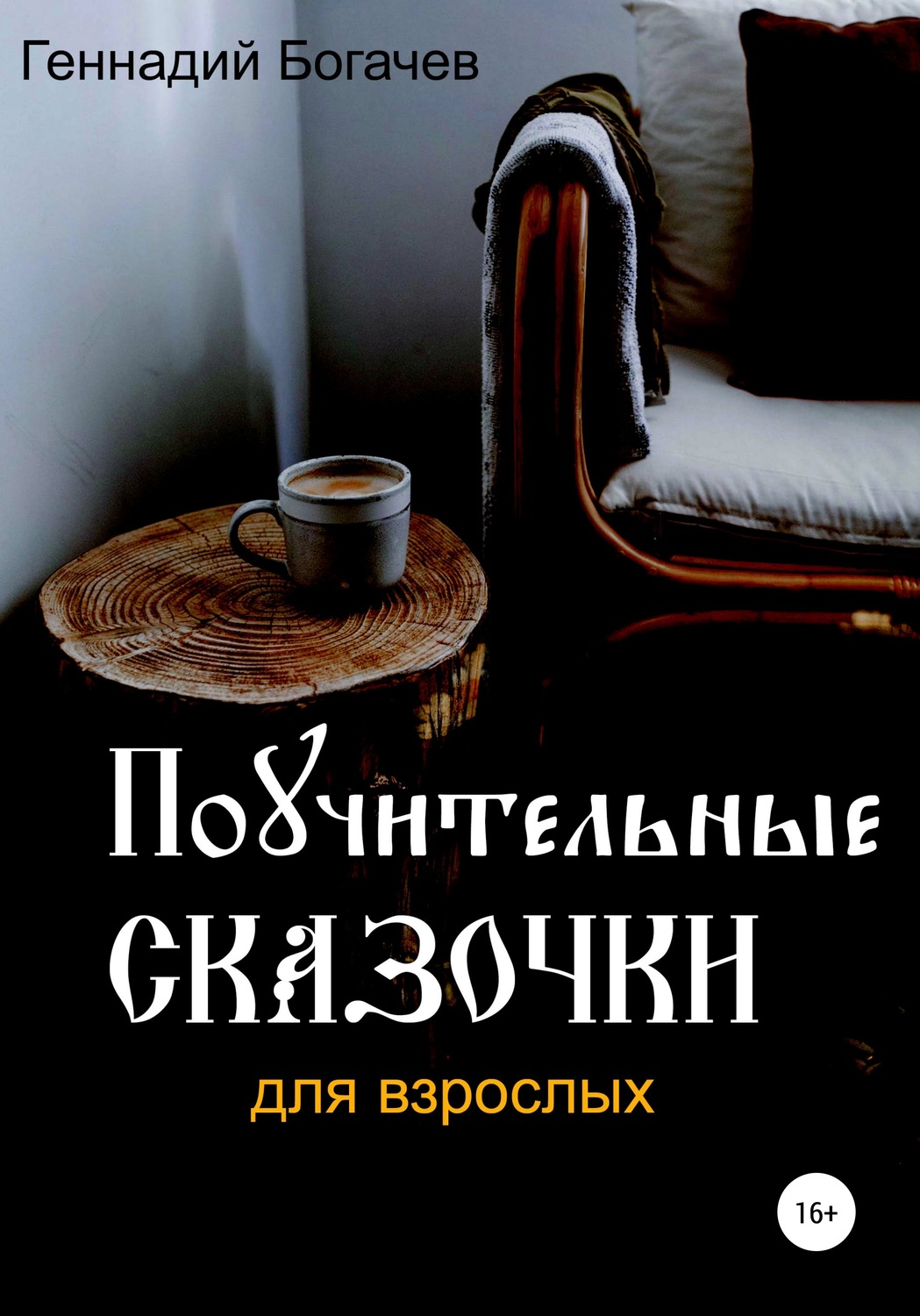 Обложка книги «Поучительные сказочки»