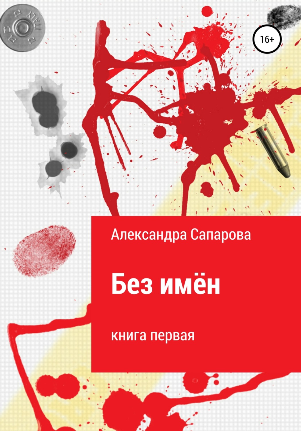 Обложка книги «Без имён»