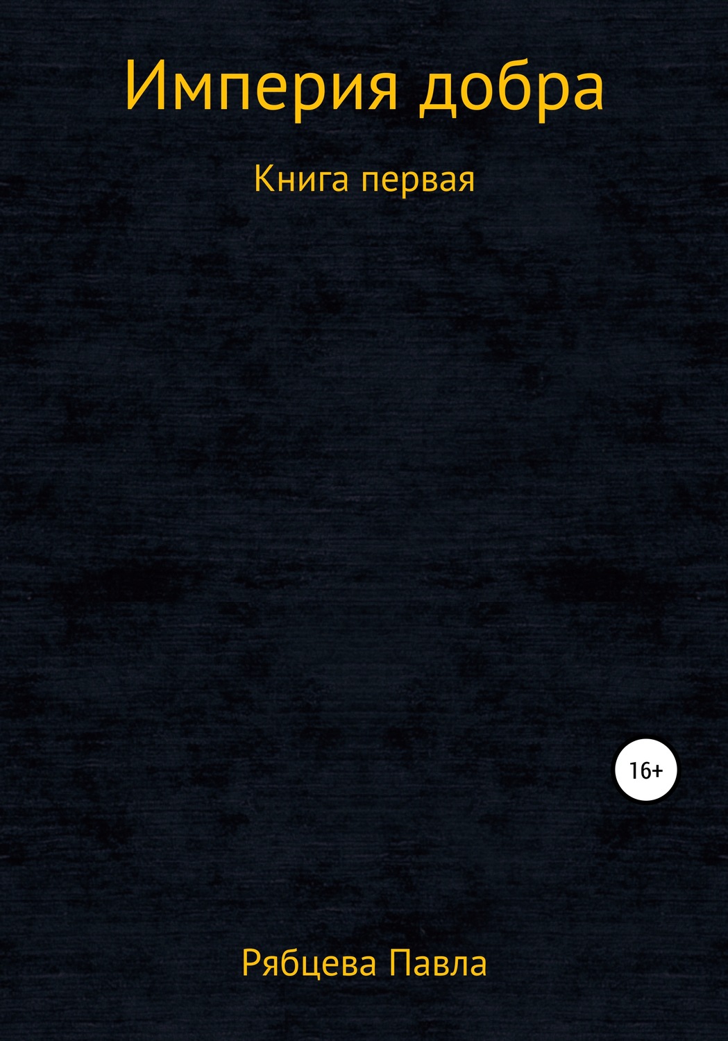 Обложка книги «Империя добра. Книга первая»