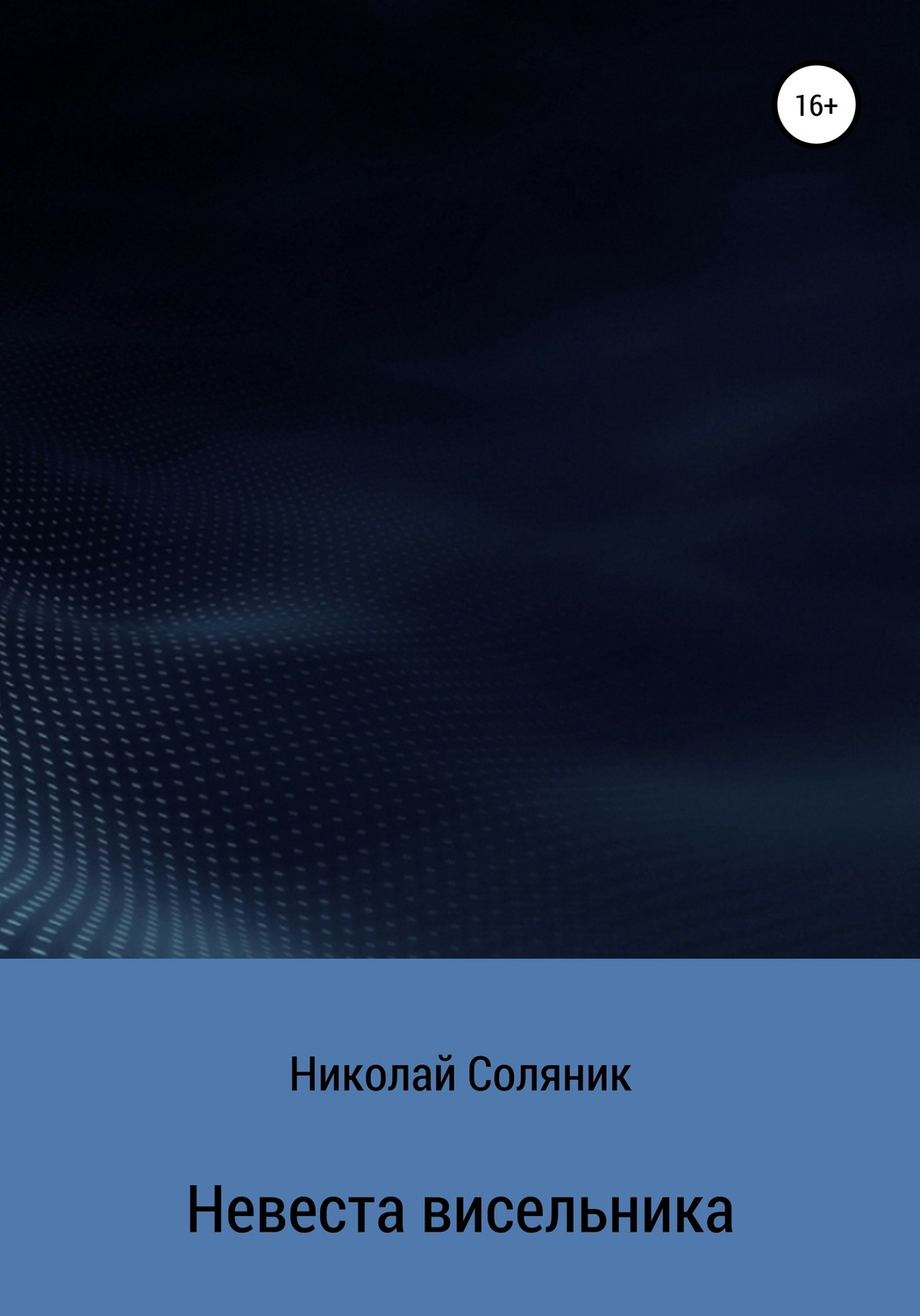 Обложка книги «Невеста висельника»