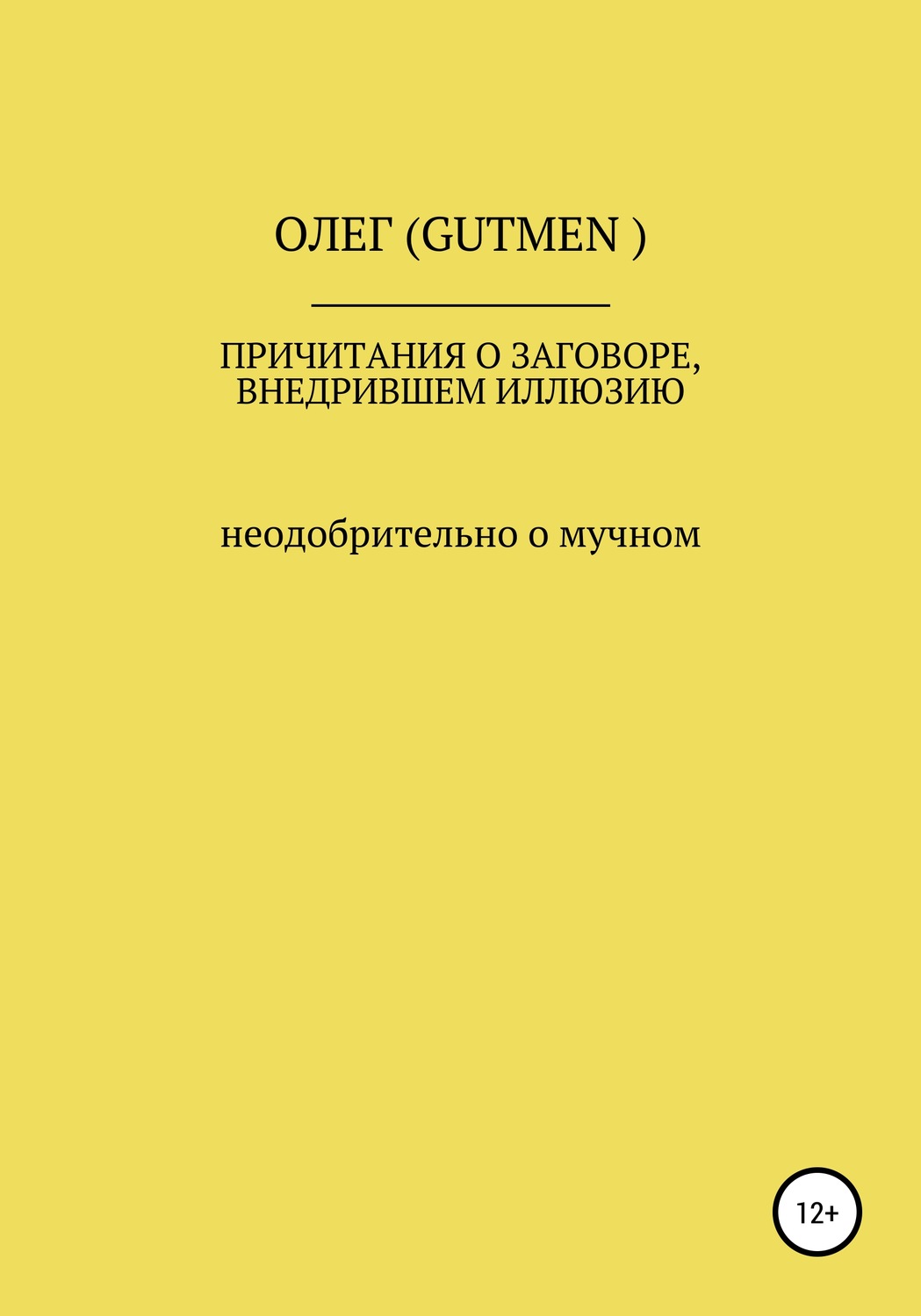 Обложка книги «Причитания о заговоре, внедрившем иллюзию»