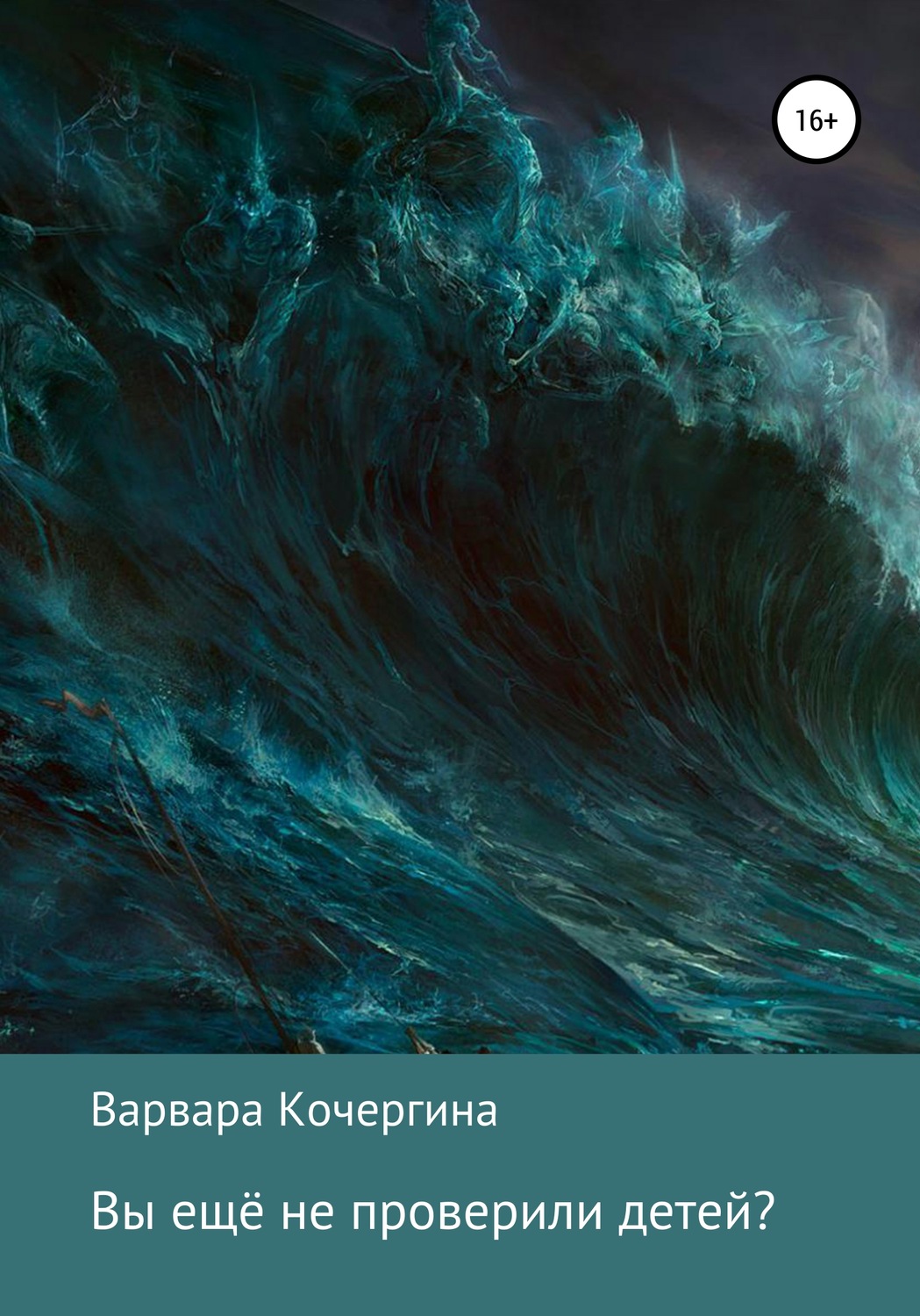 Обложка книги «Вы ещё не проверили детей»